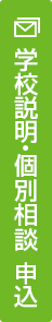個別相談のお申込み