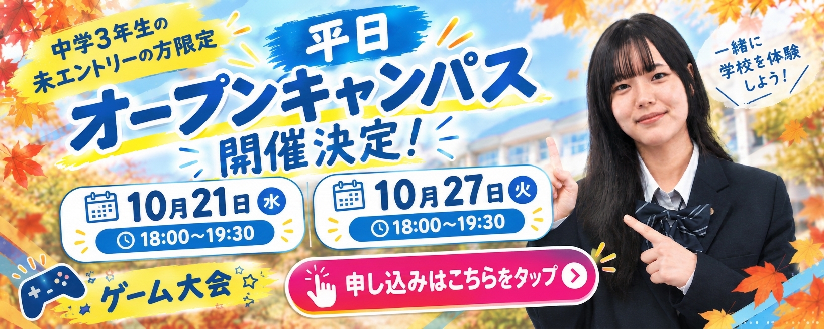 平日オープンキャンパスのお知らせ